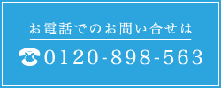 0120-898-563